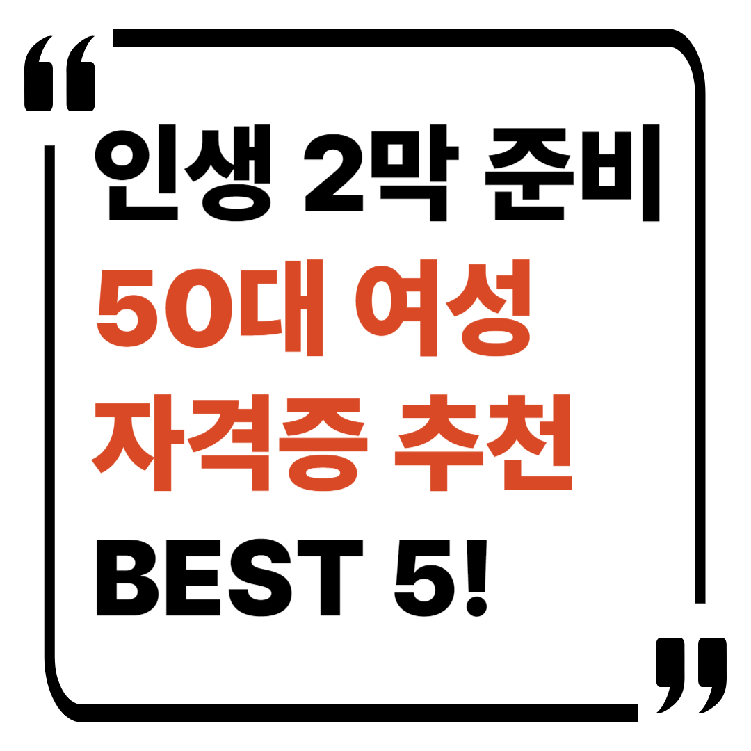 50대 여성 자격증추천 BEST 5