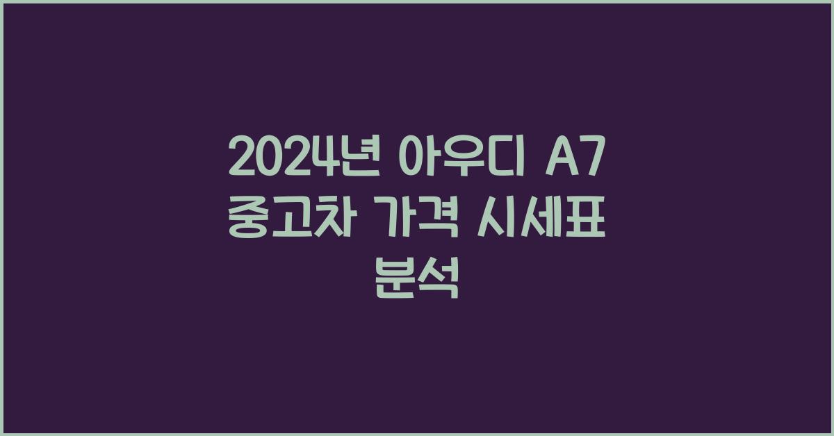 아우디 A7 중고차 가격 시세표