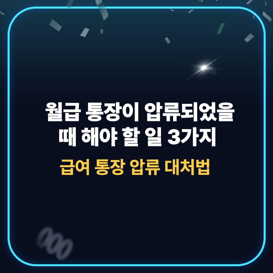 "급여 통장 압류됐을 때 생존 매뉴얼