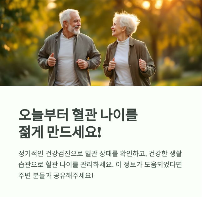 오늘부터 혈관 나이를 젊게 만드세요