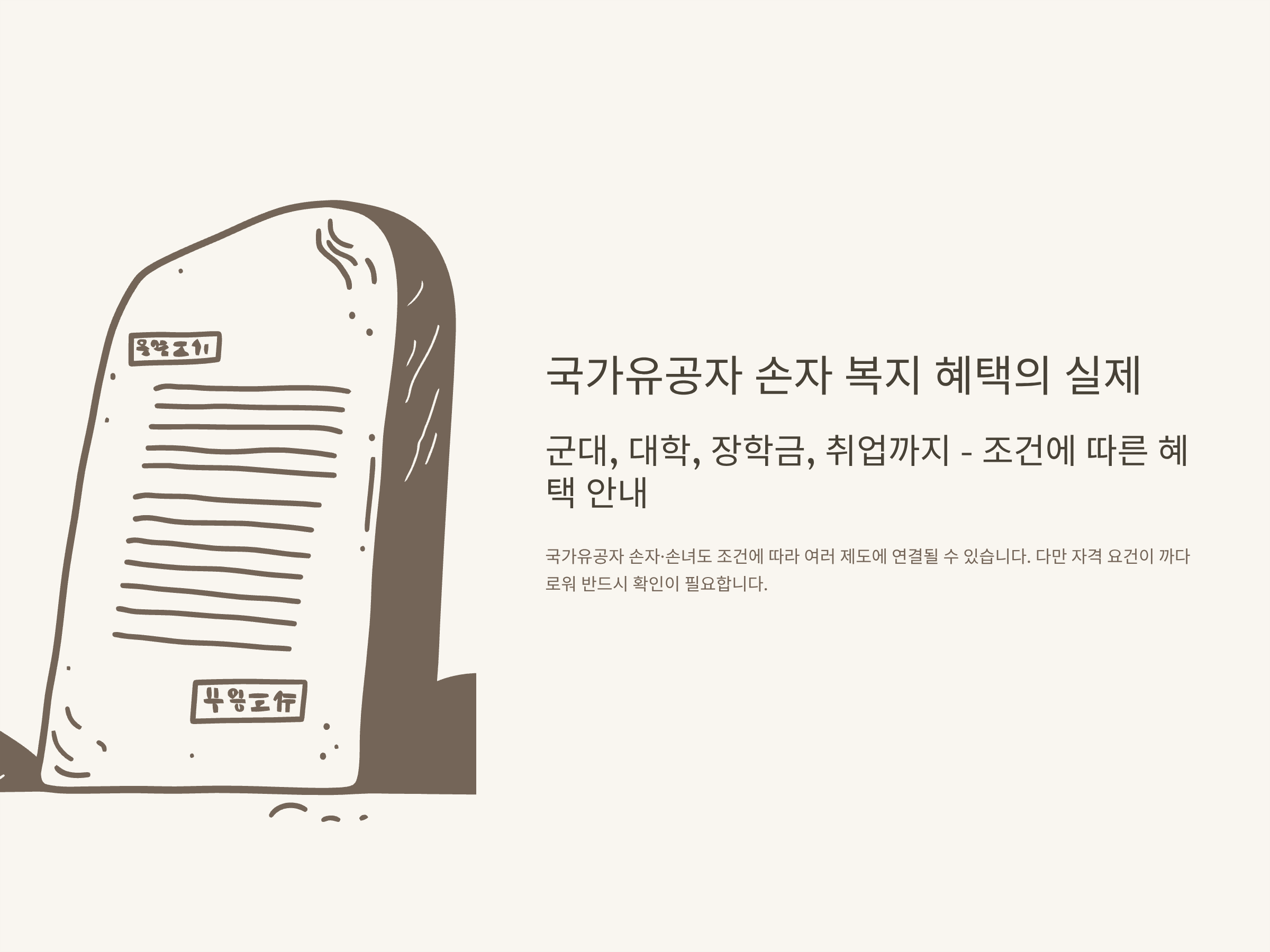 국가유공자 손자 혜택, 군대·PX·대학·취업까지 실제 체감 복지 총정리