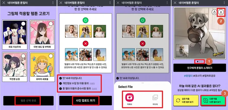 네이버-웹툰-앱-사진을-그림으로-변환-화면