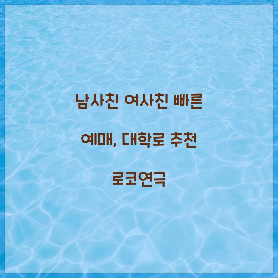 남사친 여사친 빠른 예매