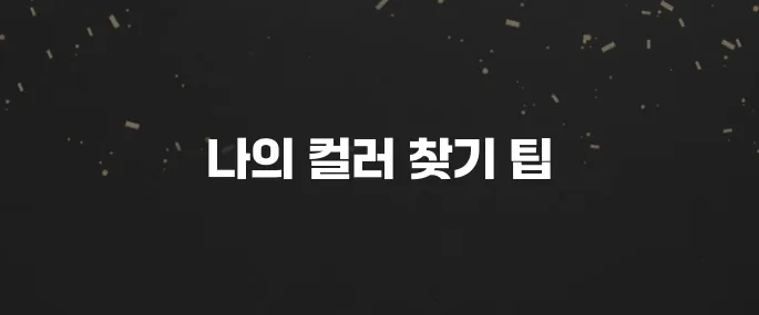 나에게 맞는 퍼스널컬러 진단 받는법 (봄웜? 가을웜?)