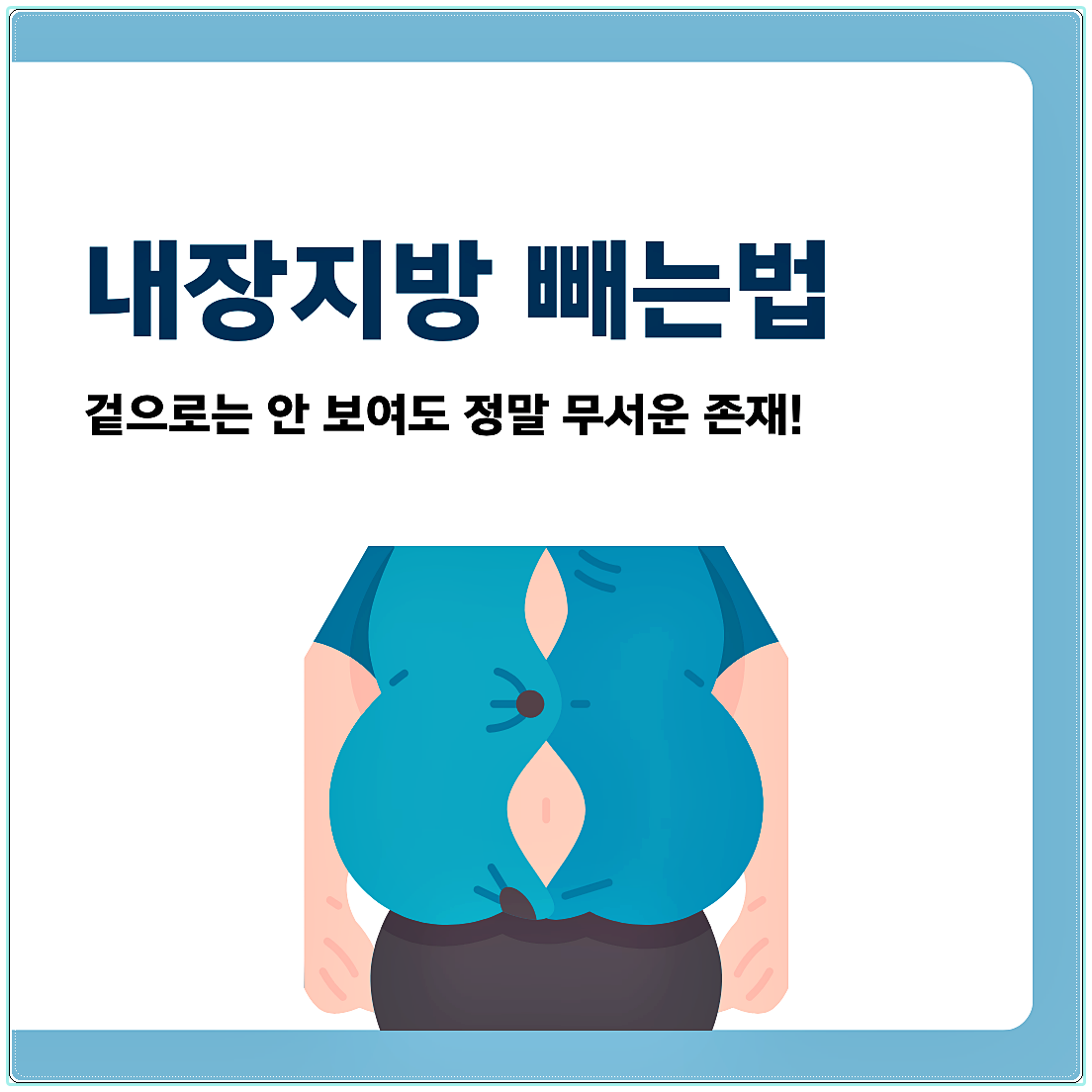 내장지방 빼는법