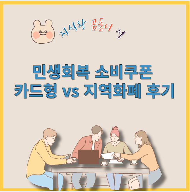 민생회복 소비쿠폰 카드형과 지역화폐 후기