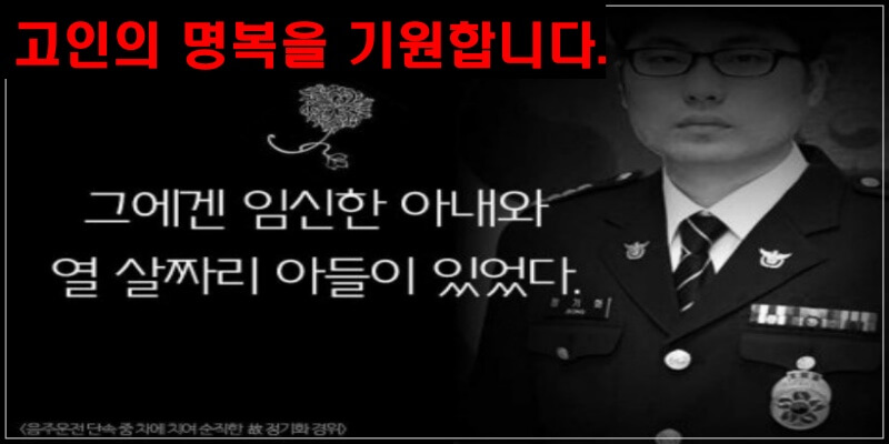 음주운전 단속 중 차에 치여 순직한 고 정기화 경위_고인의 명복을 기원합니다.(출처:동아일보&#44; 사진과 내용 무관)