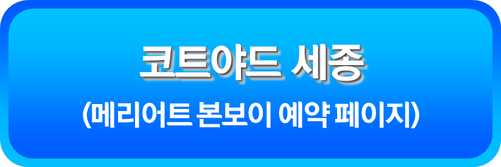 코트야드 세종