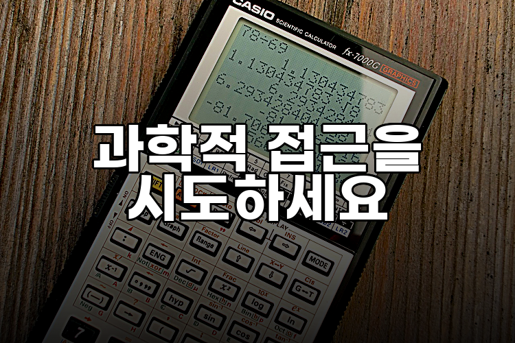 과학적 접근을 시도하세요