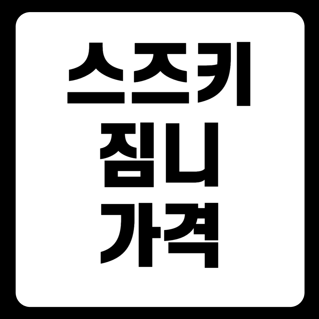 스즈키 짐니 가격 중고 가격 국내출시 구매 한눈에 보기(+2024)