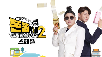 돈쭐내러 왔습니다 2