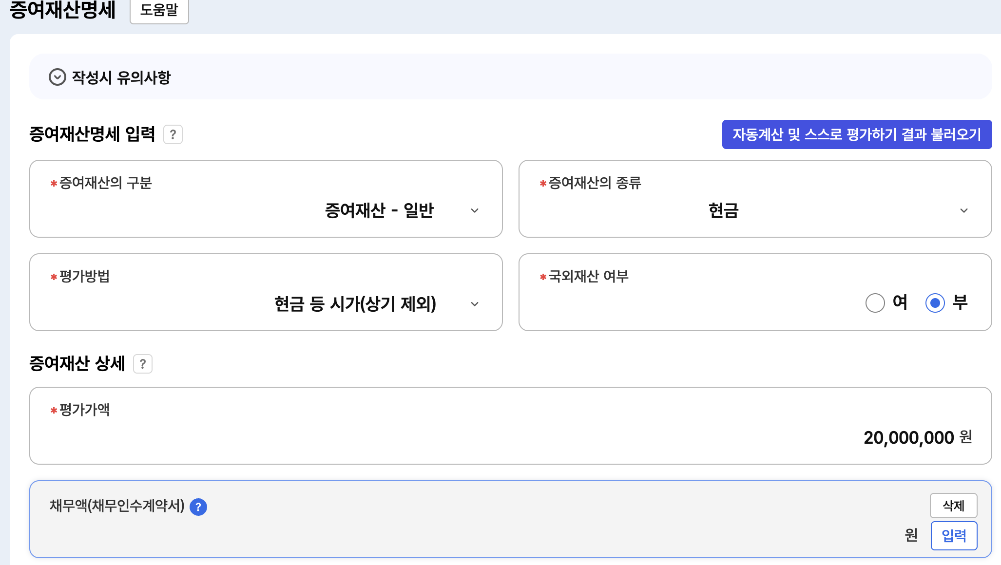 홈택스-증여재산명세