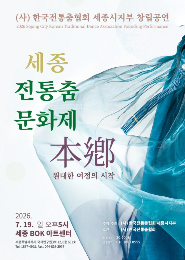 전통의 맥을 잇는 원대한 여정의 시작 ‘세종 전통춤 문화재 본향 本鄕’ (사)한국전통춤협회 세종시지부 창립공연 세종 BOK 아트센터