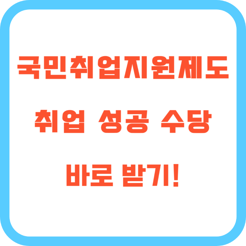 국민취업지원제도 취업성공수당 신청 방법 및 조건 총정리