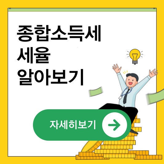 개인사업자 종합소득세 세율 계산기 신고 자세하게 알아보기 사진