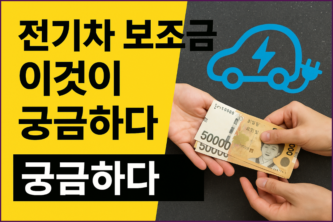 전기차 전환지원금, 이렇게 신청하세요