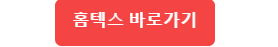 홈텍스 바로가기