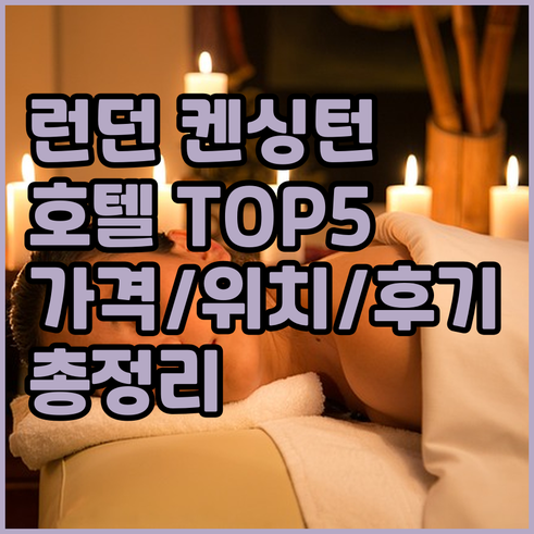 런던 켄싱턴 지역 호텔 TOP5 가격