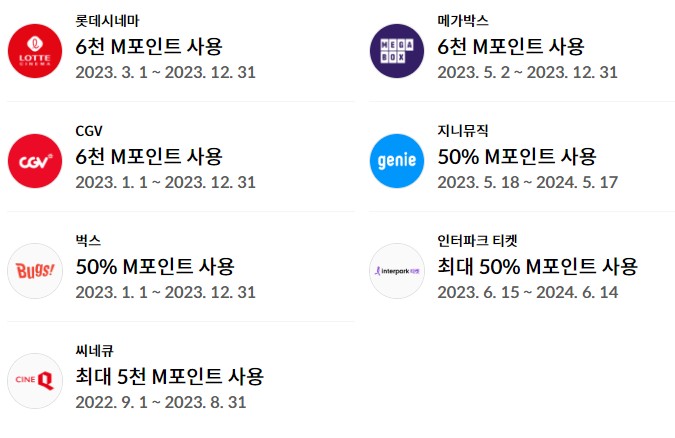 M포인트 사용처