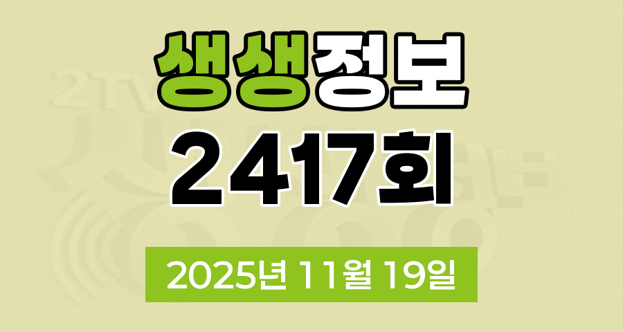 KBS 2TV 생생정보 2417회 2025년 11월 19일 오늘 맛집 식당 업체 촬영장소 촬영지 정보, 알짜정보통, 가격파괴 Why, 핫 플레이스 Now, 장PD의 AI 여행기, 크리에이터로 살아남기