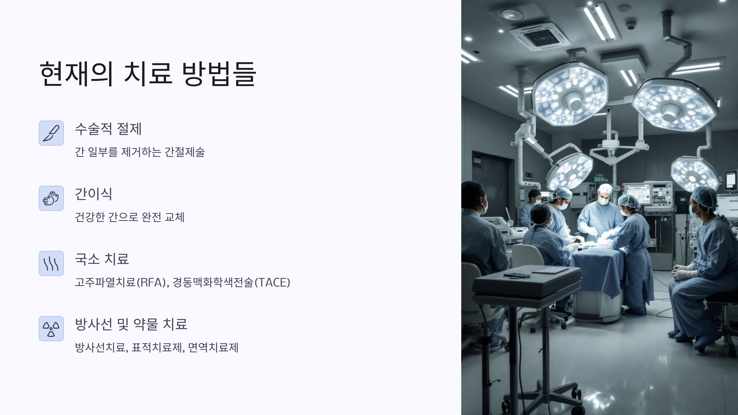 현재 사용되는 치료 방법들