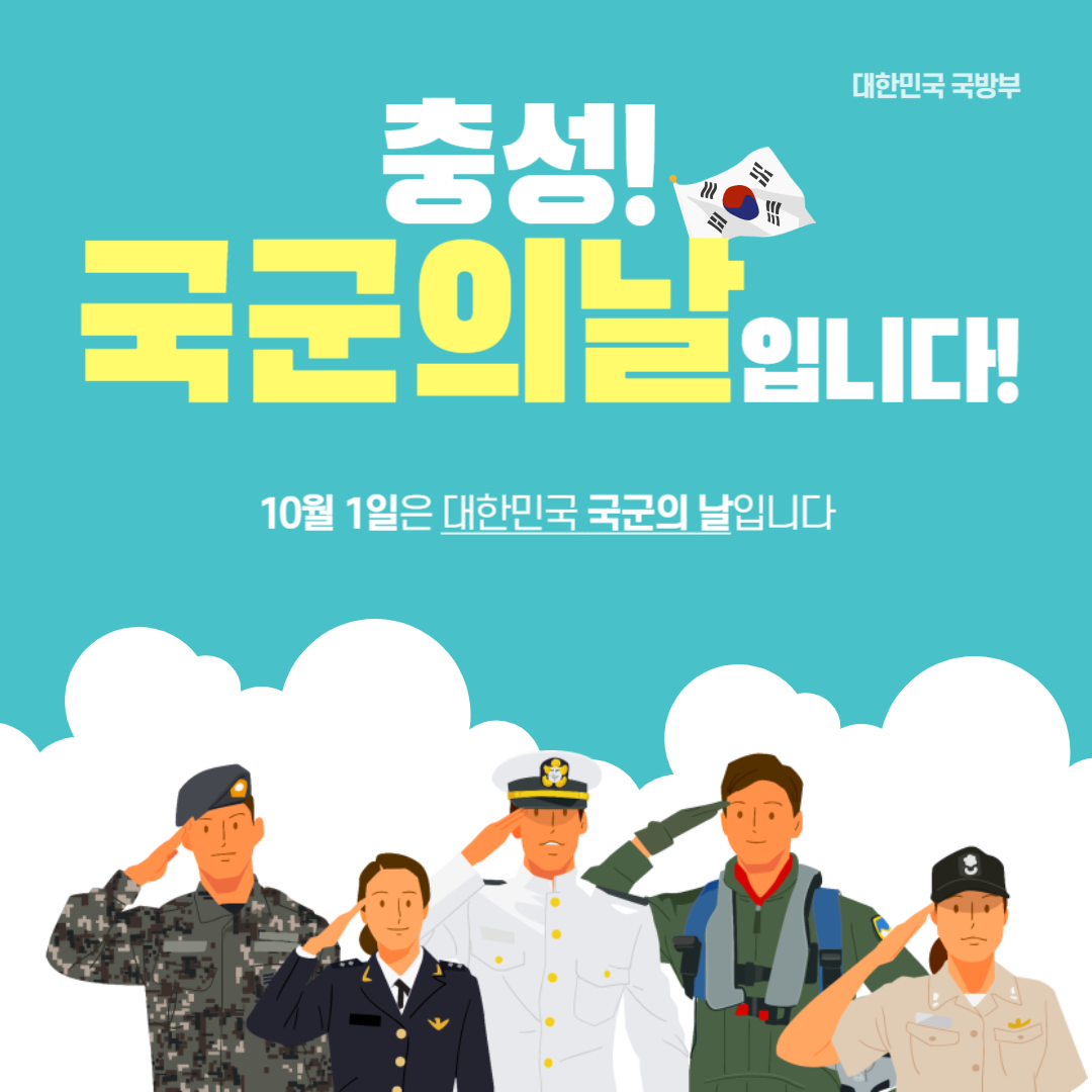 국군의날