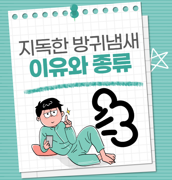 지독한 방귀 냄새 이유와 종류 알아보기 (구린내,신내,고소한 냄새,양념냄새 등)