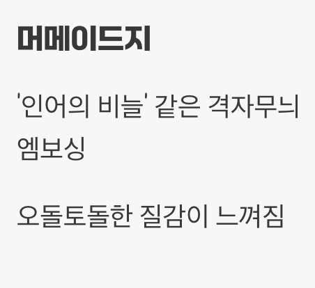 결정적 차이, 손끝으로 느껴지는 질감