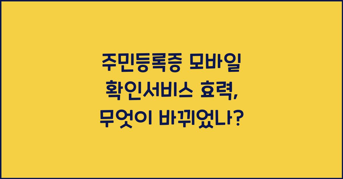 주민등록증 모바일 확인서비스 효력