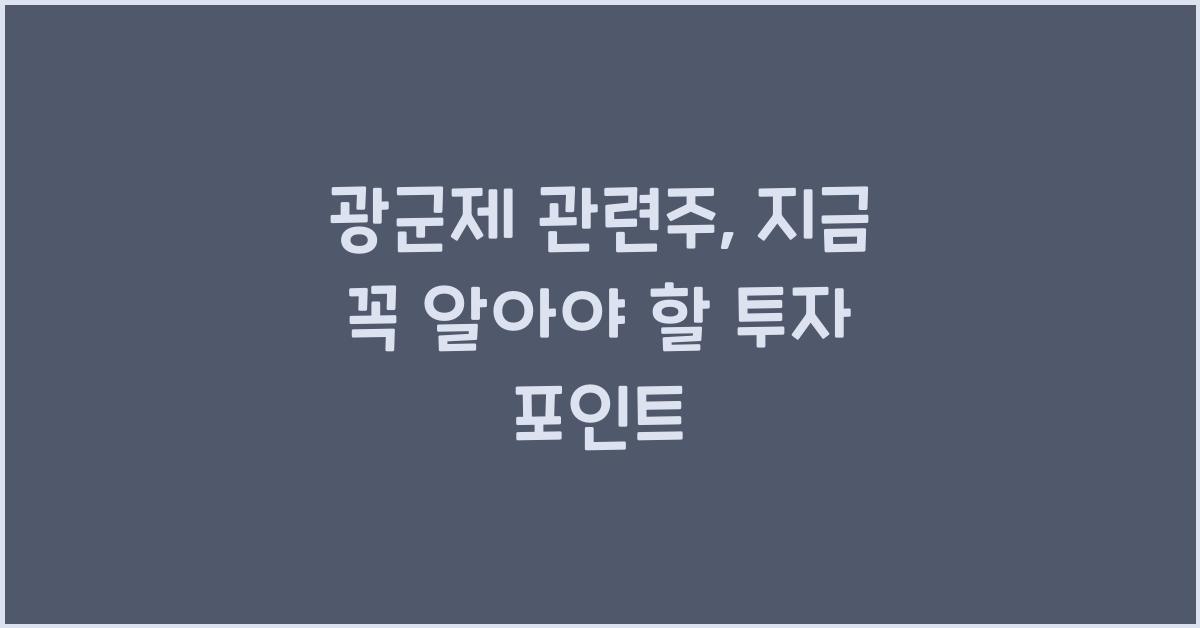 광군제 관련주