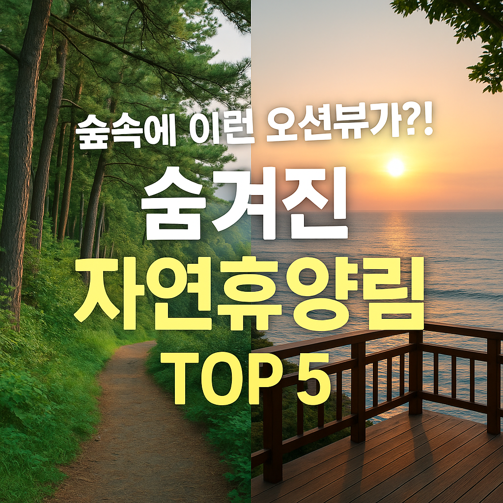 바다가 보이는 자연휴양림