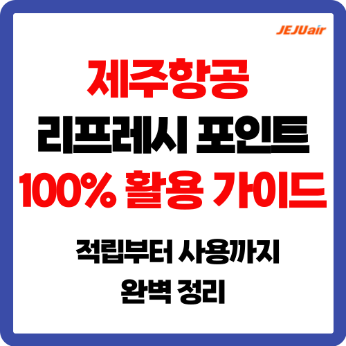 제주항공 리프레시 포인트 100% 활용 가이드: 적립부터 사용까지 완벽 정리