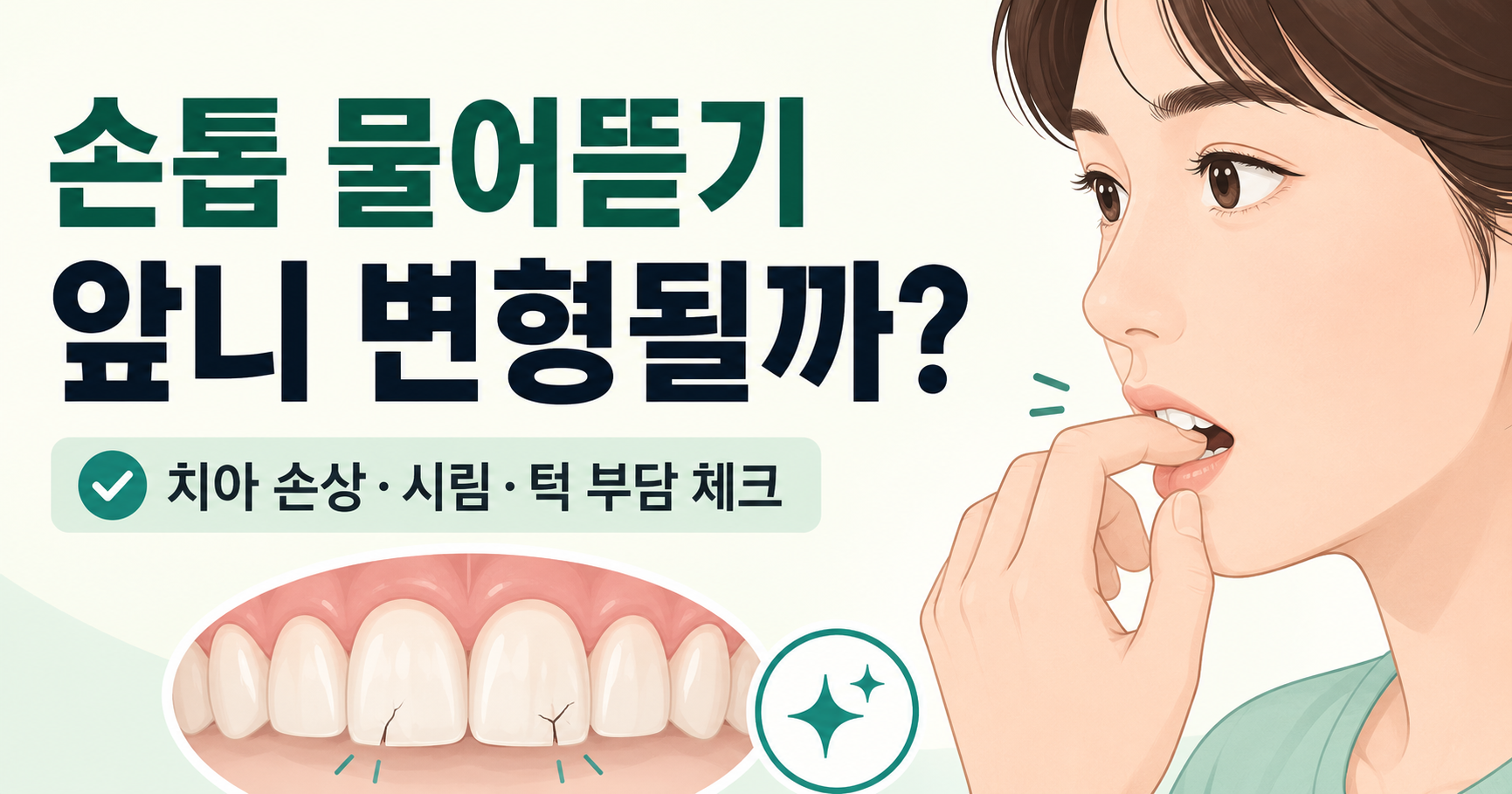 손톱을 물어뜯는 사람과 앞니 손상 예시를 함께 보여주는 치아 건강 정보 썸네일