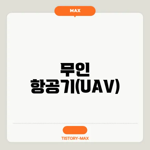 무인 항공기(UAV)