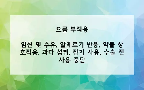 으름 부작용 사진