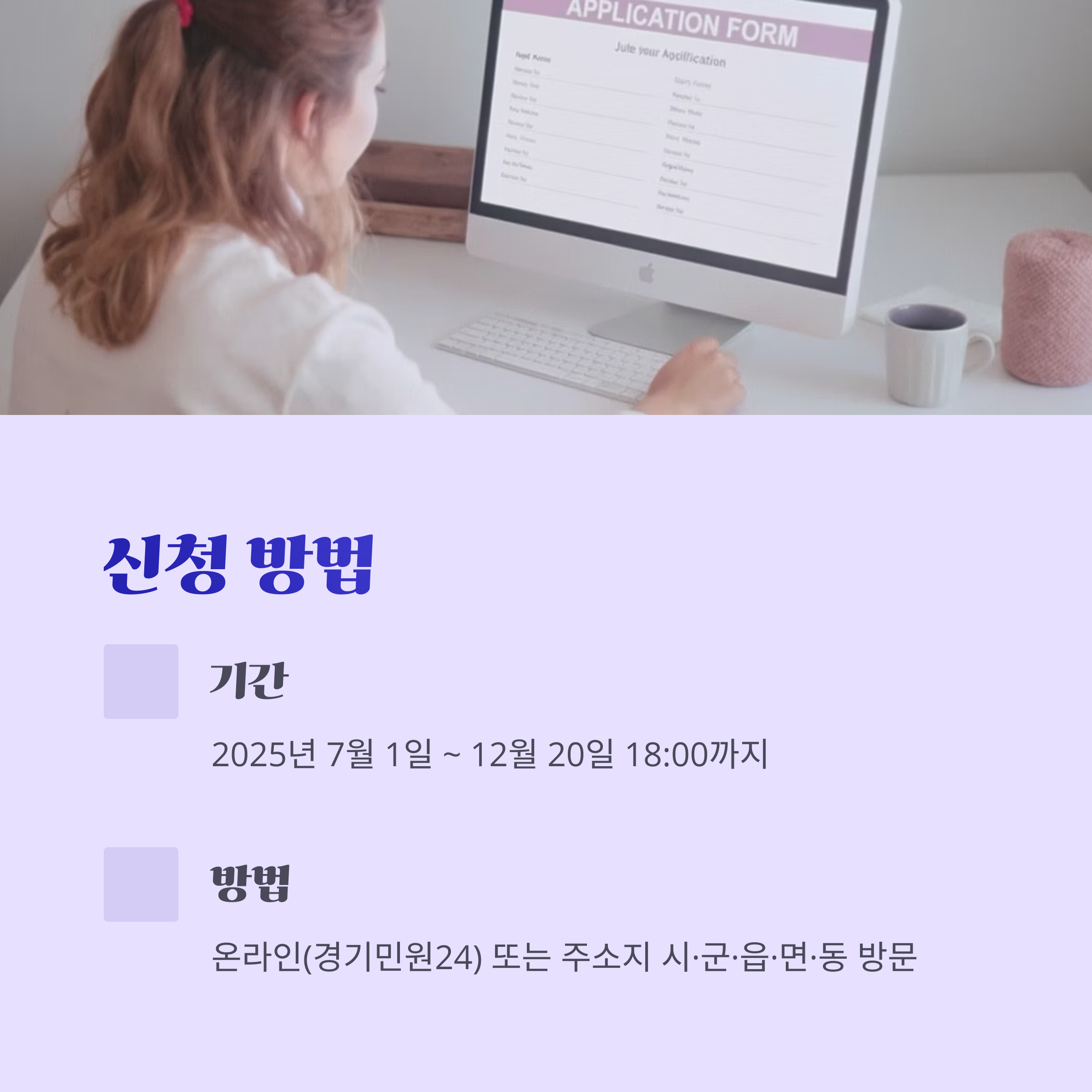 컴퓨터로 온라인 신청서를 작성 중인 여성 사진과 함께, 신청 기간(2025년 7월 1일~12월 20일) 및 온라인&middot;오프라인 접수 방법을 안내하는 이미지