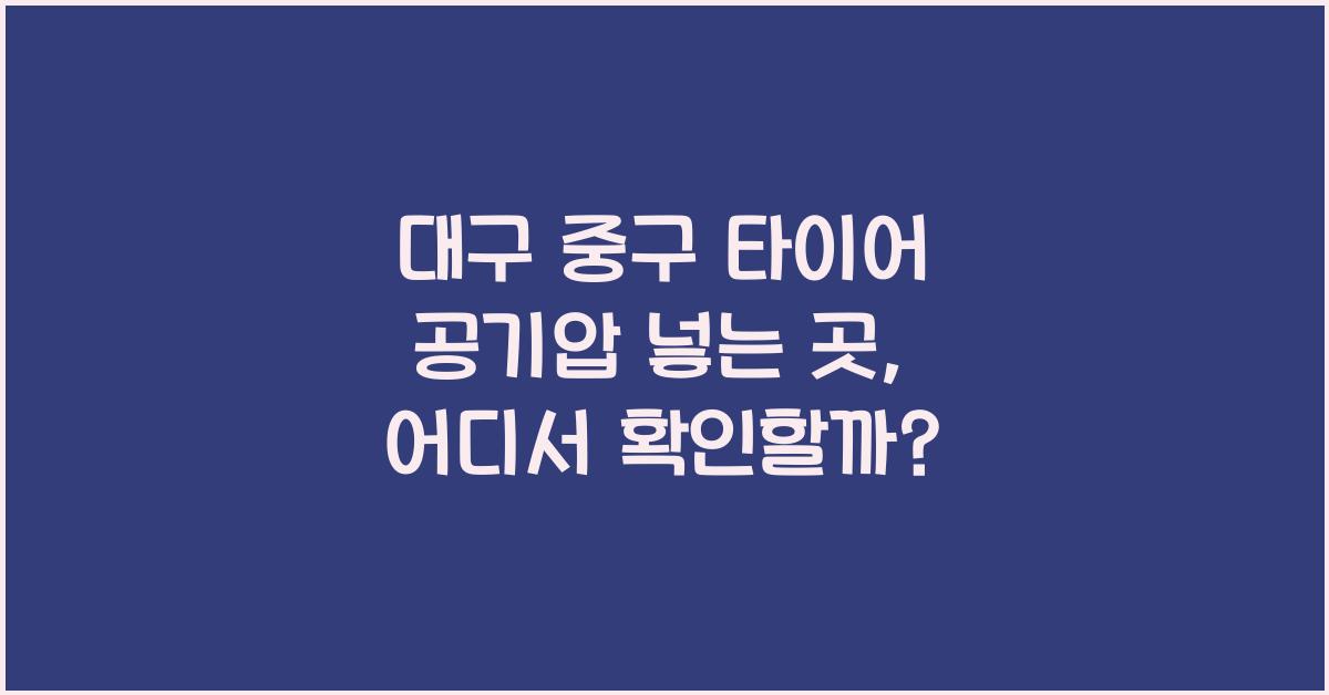 대구 중구 타이어 공기압 넣는 곳