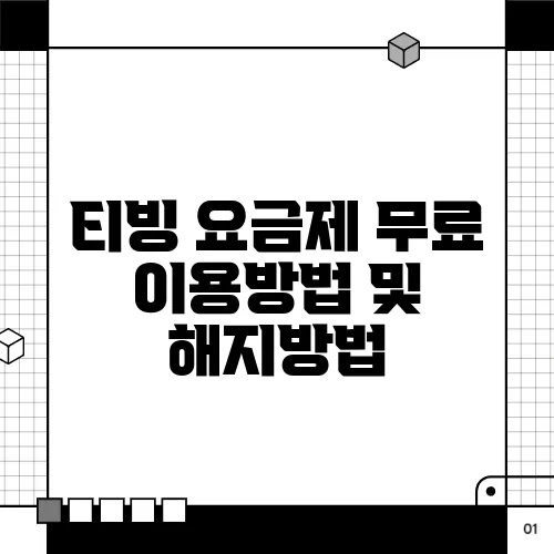 티빙 요금제 무료 이용방법 및 해지방법