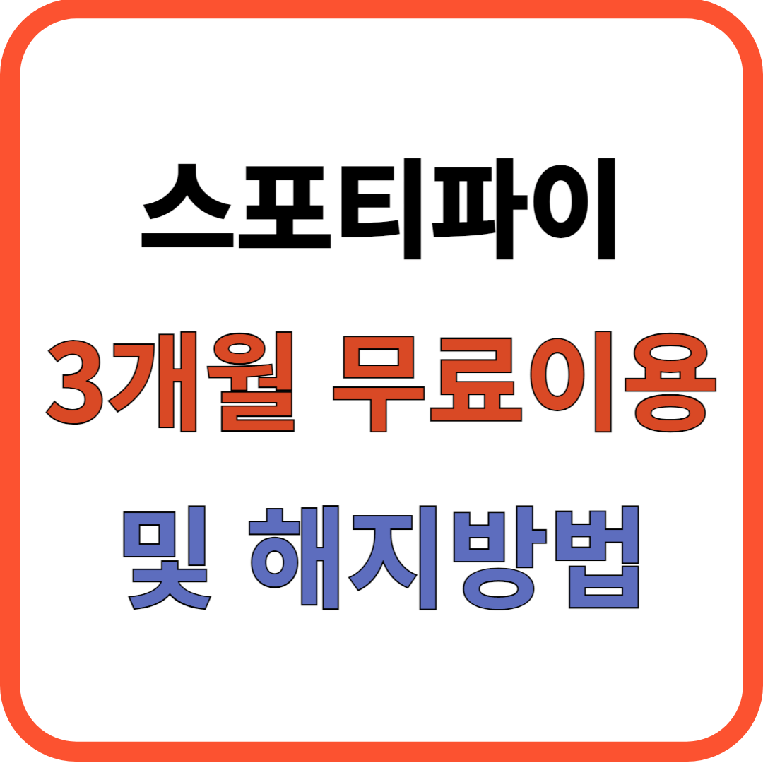 스포티파이 해지 방법
