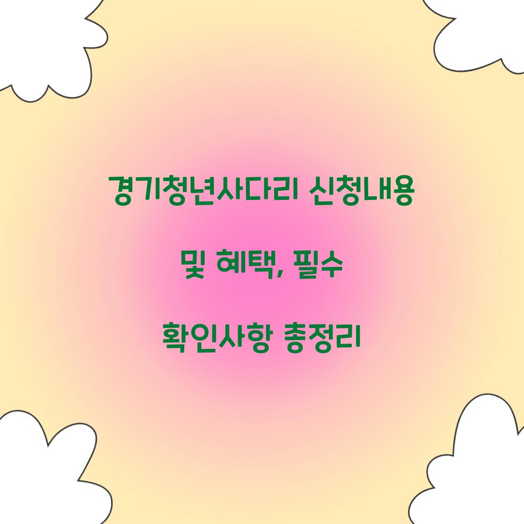 경기청년사다리 신청내용