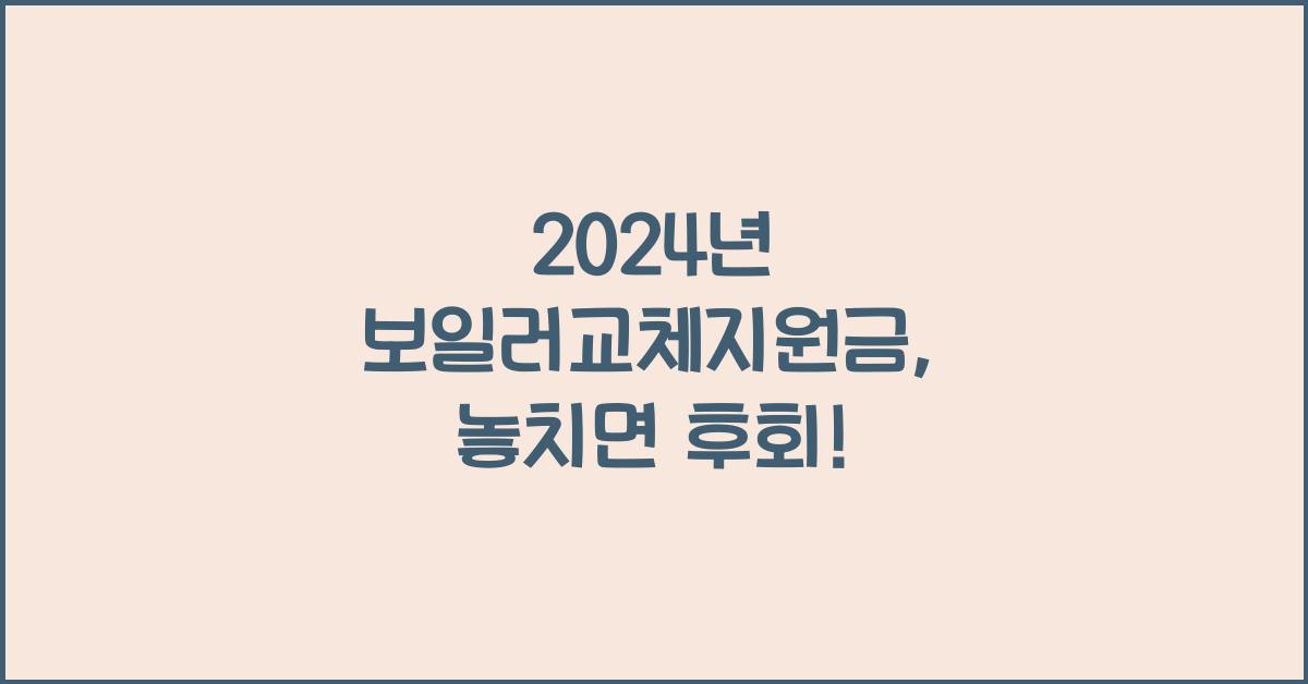 보일러교체지원금