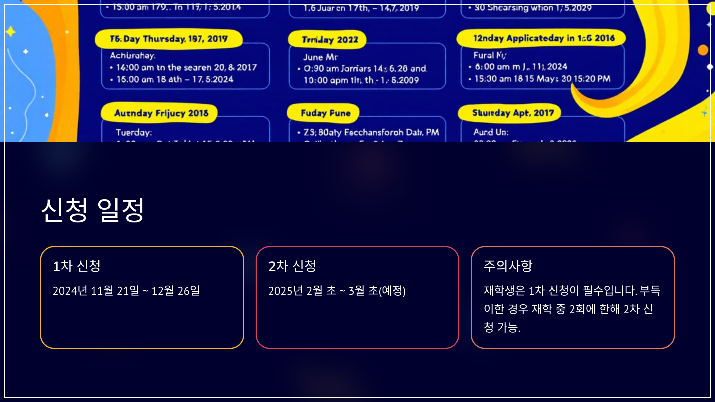 신청 일정
