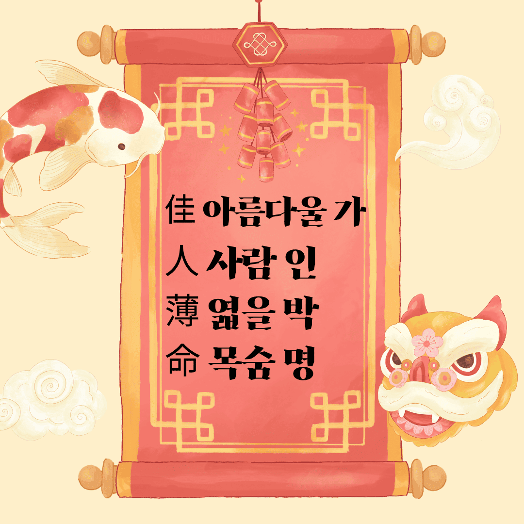 가인박명(佳人薄命) 佳 아름다울 가 人 사람 인 薄 엷을 박 命 목숨 명