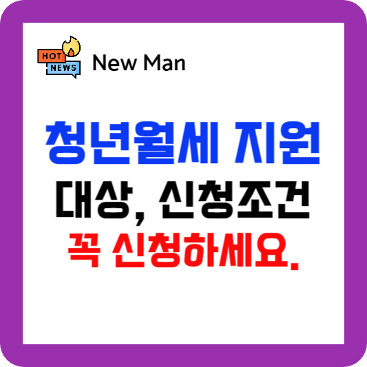 청년월세 한시 특별지원 사업, 청년월세지원 내용 및 신청방법