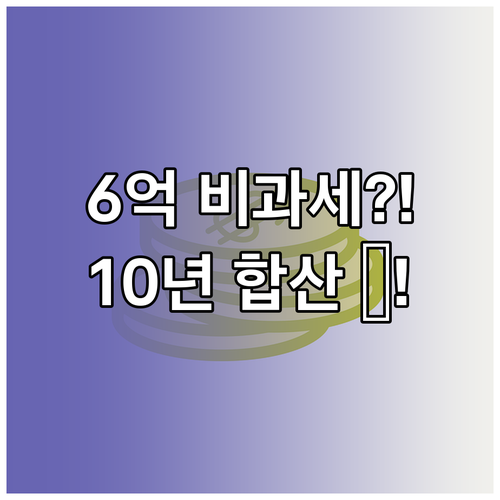 배우자 증여공제 6억 원 비과세 조건..