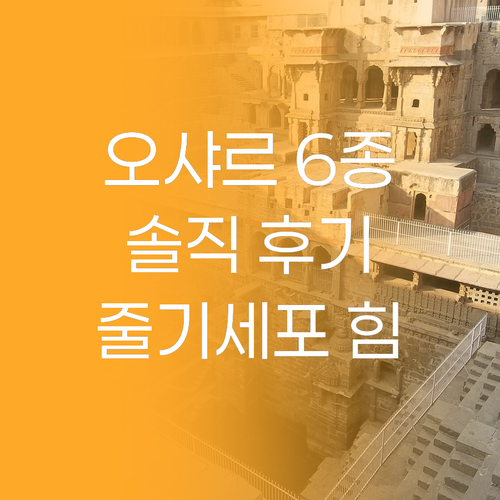 식물 줄기세포의 힘 오샤르 6종 세트..