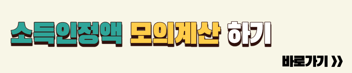 소득인정액 모의 계산