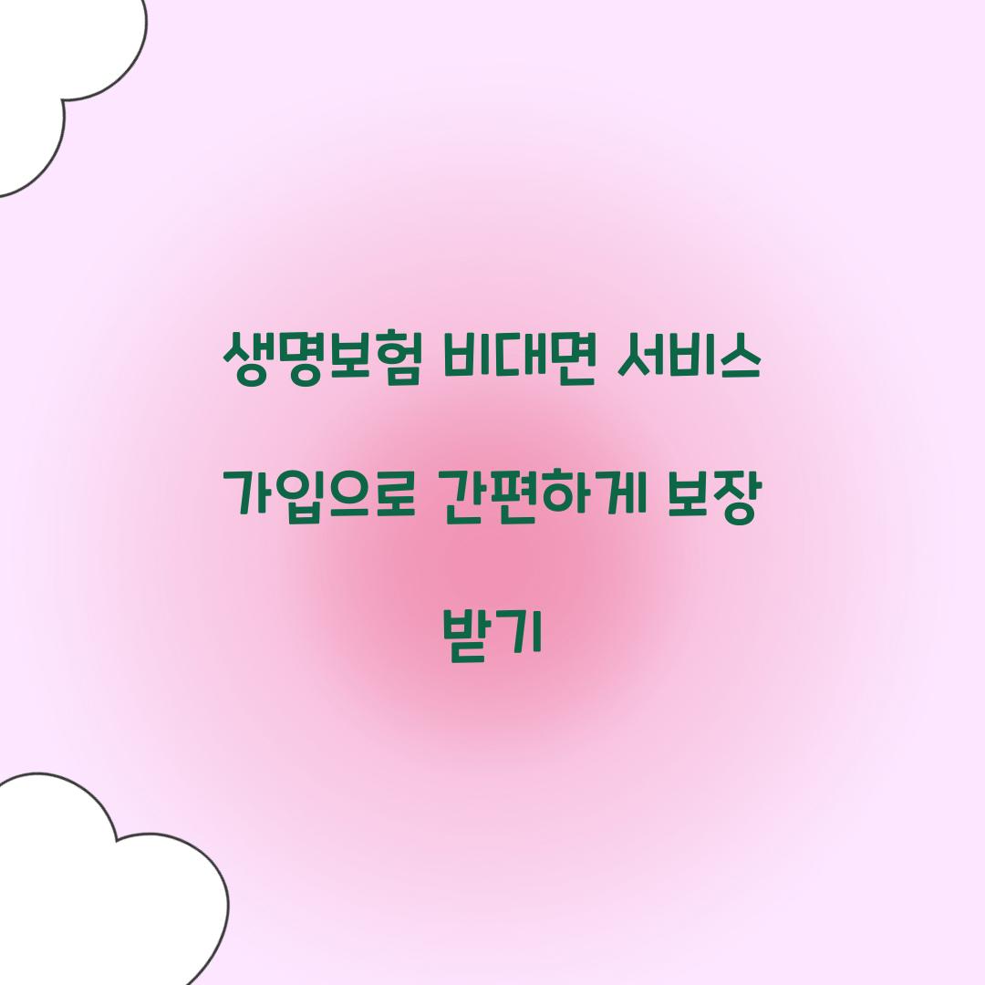 생명보험 비대면 서비스 가입