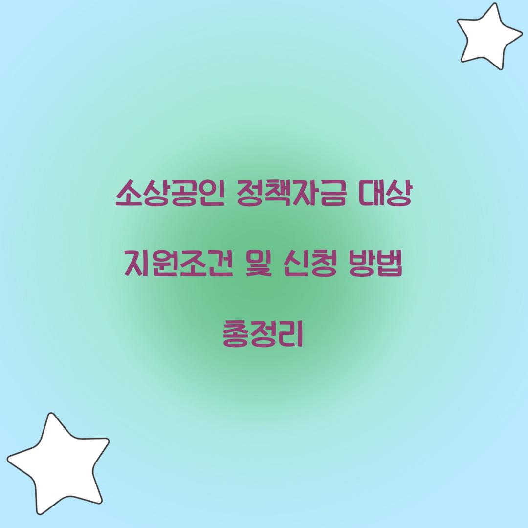 소상공인 정책자금 대상