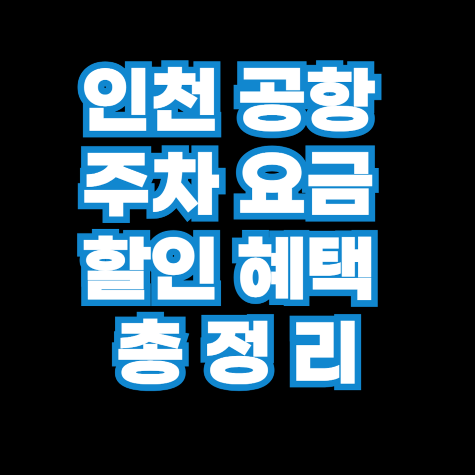 인천항공 주차요금 할인 혜택 총정리